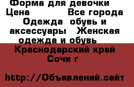 Форма для девочки  › Цена ­ 2 000 - Все города Одежда, обувь и аксессуары » Женская одежда и обувь   . Краснодарский край,Сочи г.